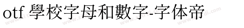 otf 學校字母和數字字体转换